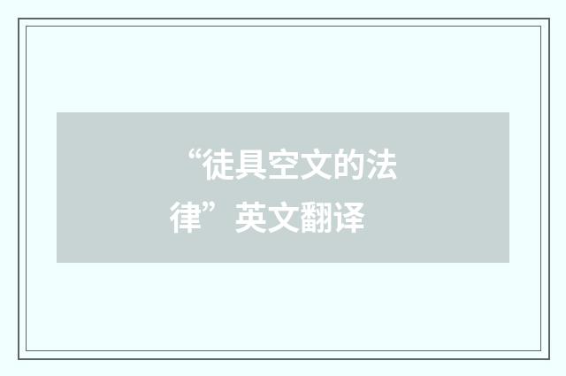 “徒具空文的法律”英文翻译