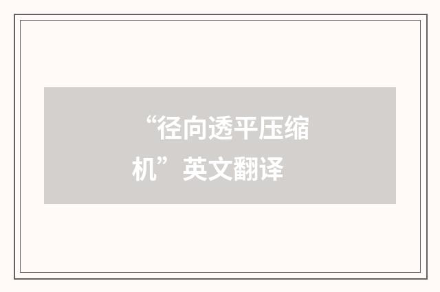 “径向透平压缩机”英文翻译