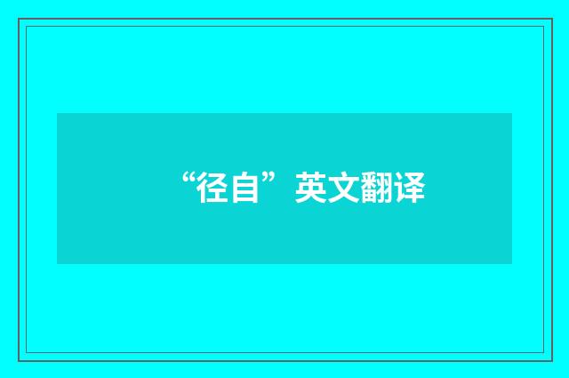 “径自”英文翻译