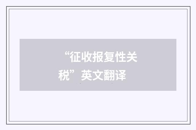 “征收报复性关税”英文翻译
