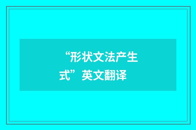 “形状文法产生式”英文翻译
