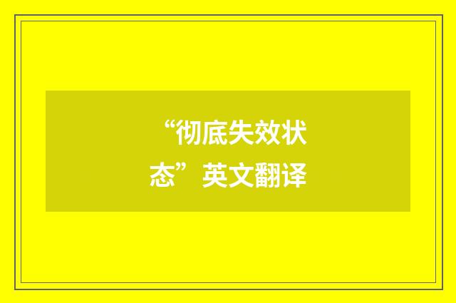 “彻底失效状态”英文翻译