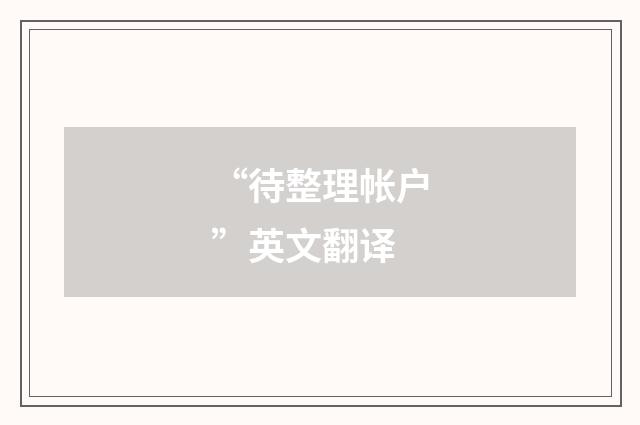 “待整理帐户”英文翻译