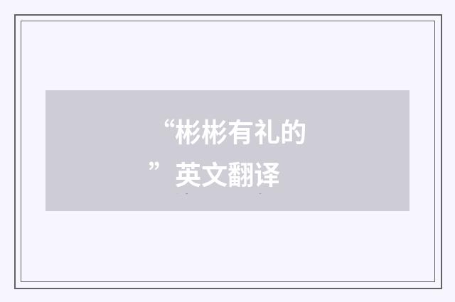 “彬彬有礼的”英文翻译