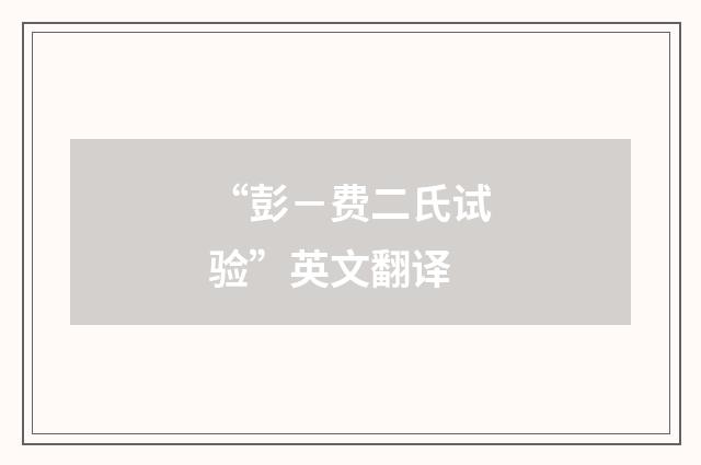 “彭－费二氏试验”英文翻译