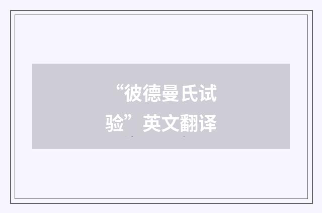 “彼德曼氏试验”英文翻译