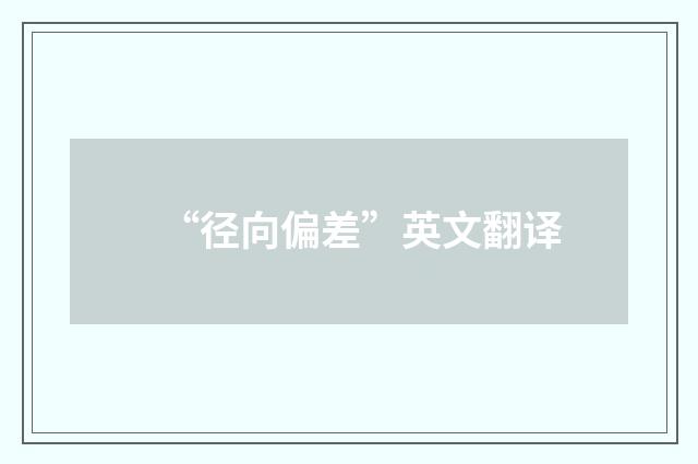 “径向偏差”英文翻译