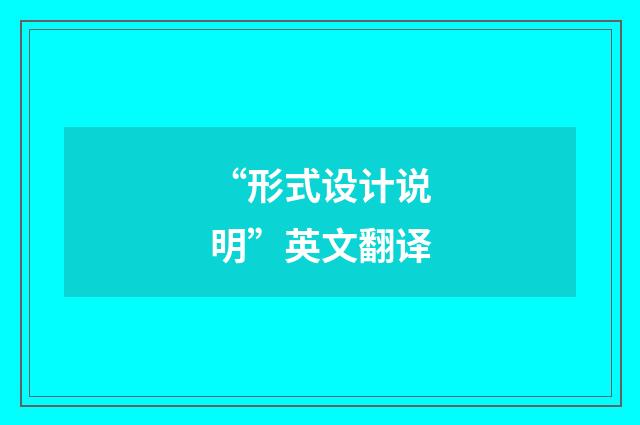 “形式设计说明”英文翻译