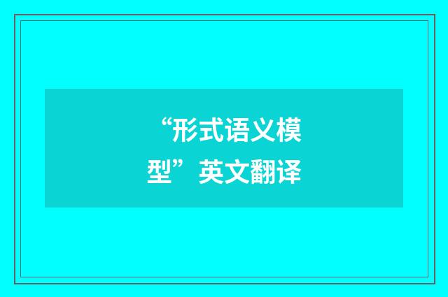 “形式语义模型”英文翻译