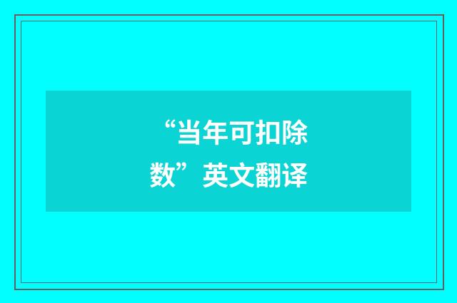 “当年可扣除数”英文翻译