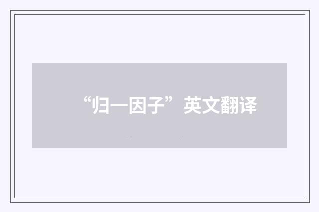 “归一因子”英文翻译