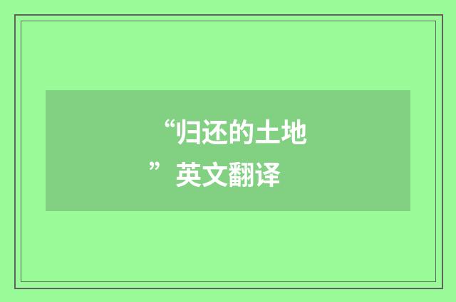 “归还的土地”英文翻译