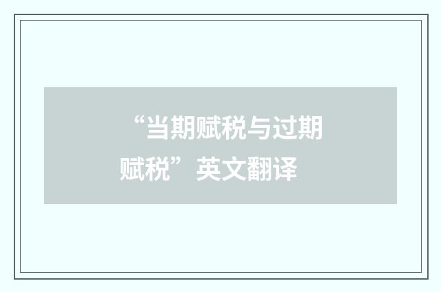 “当期赋税与过期赋税”英文翻译