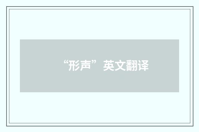 “形声”英文翻译