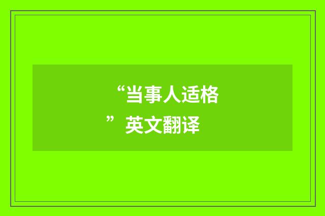 “当事人适格”英文翻译