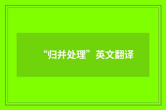 “归并处理”英文翻译