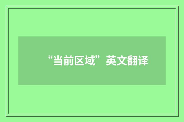 “当前区域”英文翻译