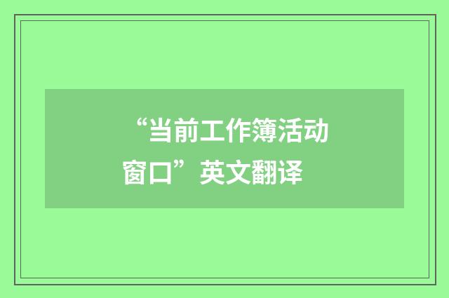 “当前工作簿活动窗口”英文翻译