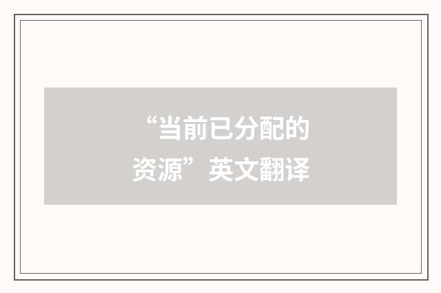 “当前已分配的资源”英文翻译