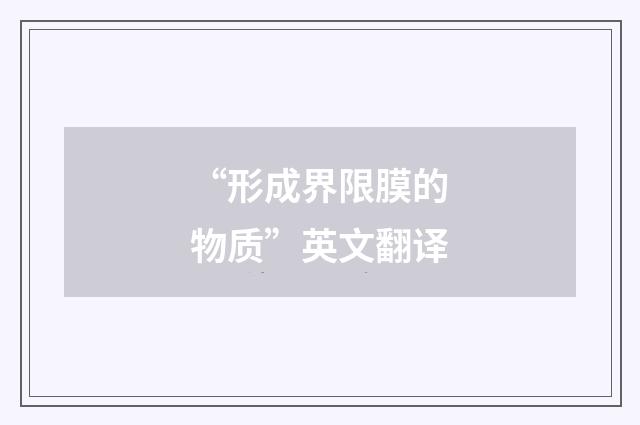 “形成界限膜的物质”英文翻译