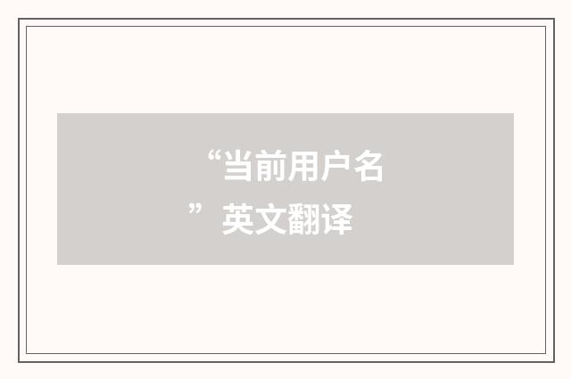 “当前用户名”英文翻译