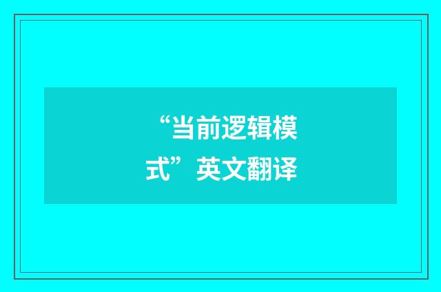 “当前逻辑模式”英文翻译