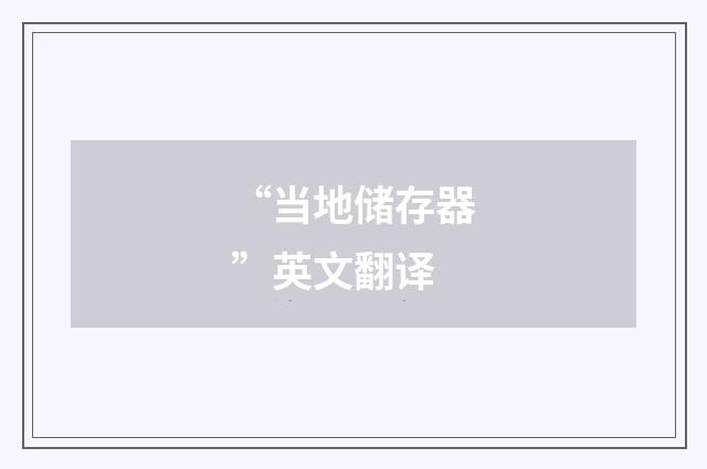 “当地储存器”英文翻译