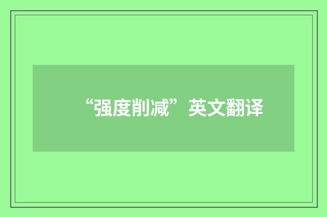 “强度削减”英文翻译