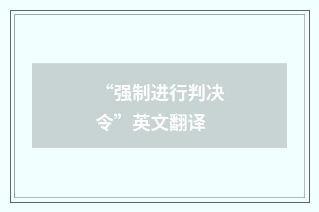 “强制进行判决令”英文翻译