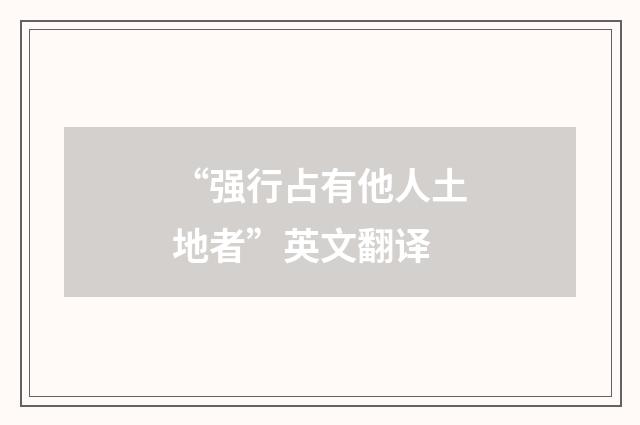 “强行占有他人土地者”英文翻译