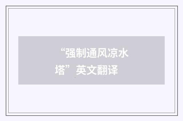 “强制通风凉水塔”英文翻译