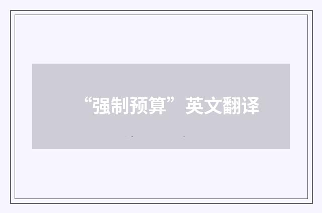 “强制预算”英文翻译