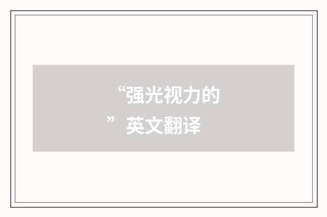 “强光视力的”英文翻译