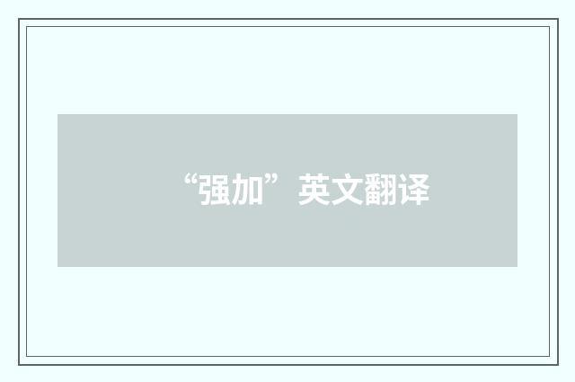 “强加”英文翻译