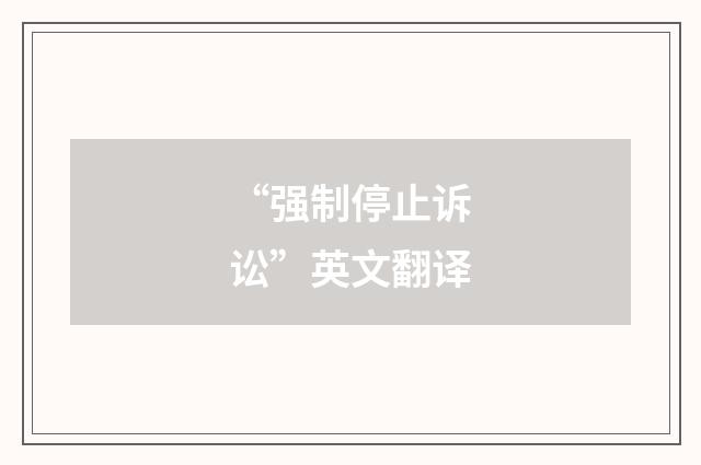 “强制停止诉讼”英文翻译