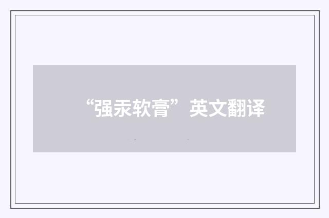 “强汞软膏”英文翻译