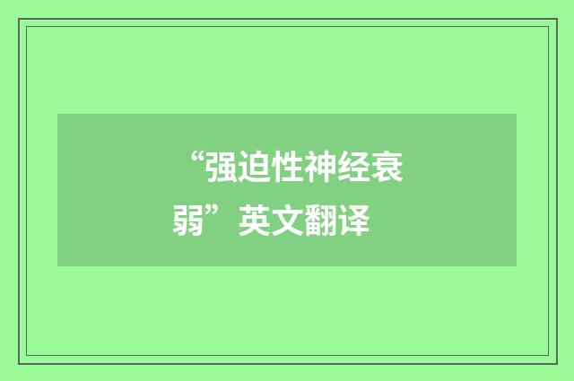 “强迫性神经衰弱”英文翻译