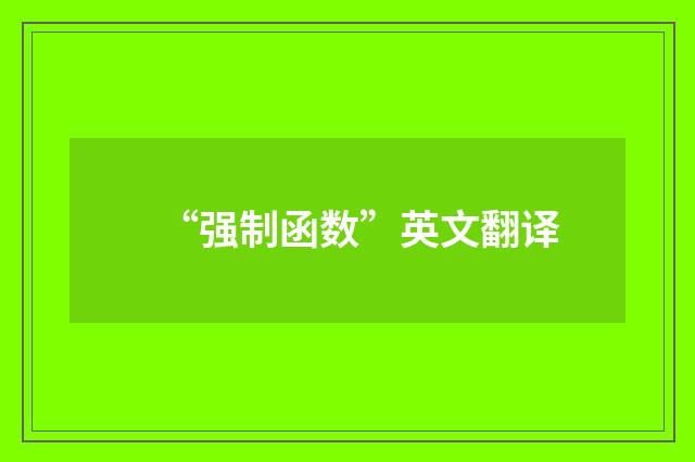 “强制函数”英文翻译