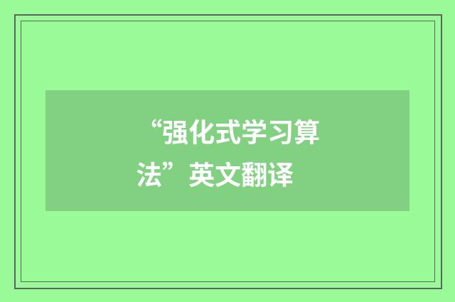 “强化式学习算法”英文翻译