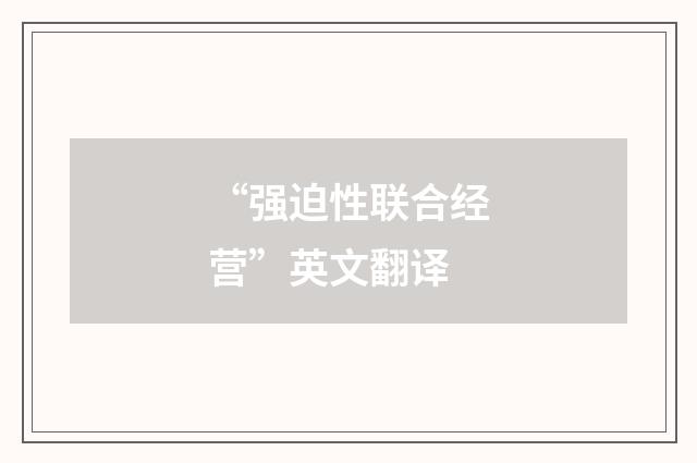 “强迫性联合经营”英文翻译