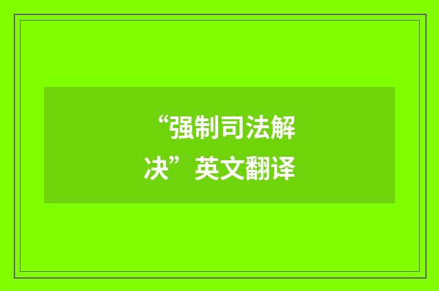 “强制司法解决”英文翻译
