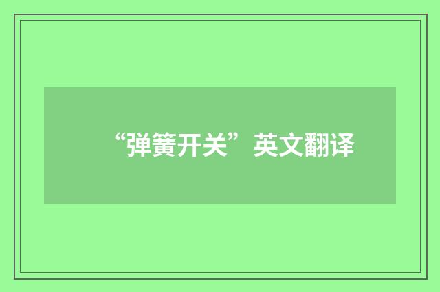 “弹簧开关”英文翻译