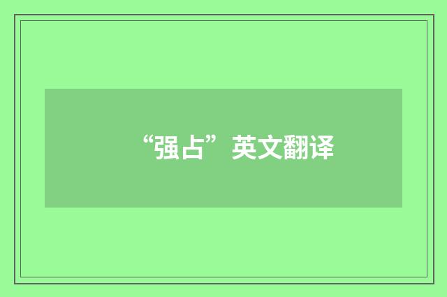 “强占”英文翻译