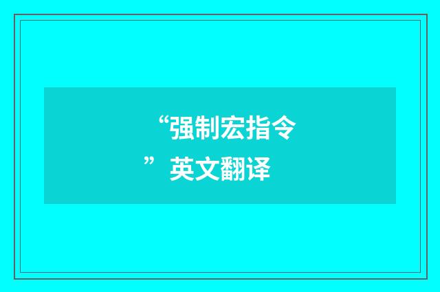 “强制宏指令”英文翻译