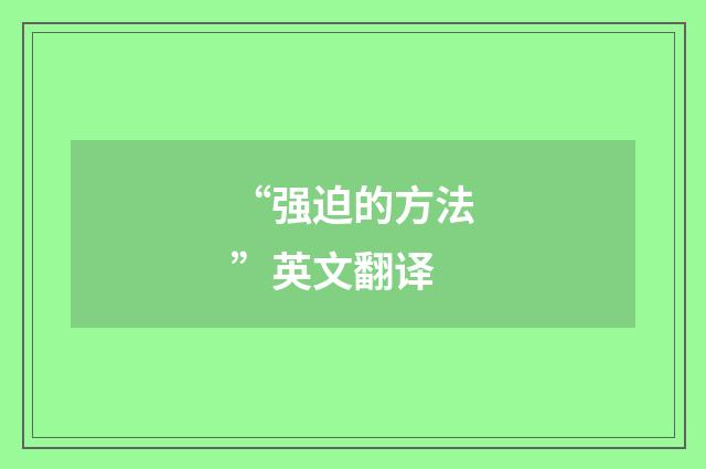 “强迫的方法”英文翻译