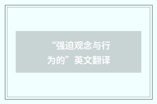 “强迫观念与行为的”英文翻译
