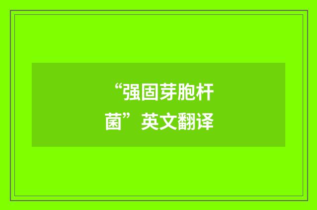 “强固芽胞杆菌”英文翻译