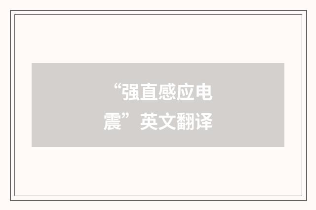 “强直感应电震”英文翻译