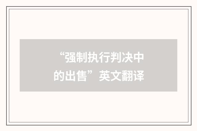 “强制执行判决中的出售”英文翻译
