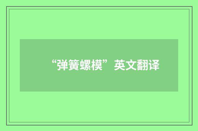 “弹簧螺模”英文翻译